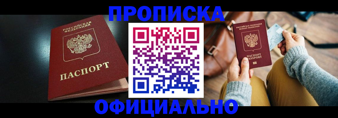 прописка от собственника в Байкальске